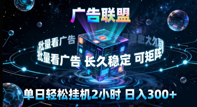 广告联盟全自动挂G掘金，长期稳定，单窗口最高收益30+，可矩阵来实现更大化收益【揭秘】-网创项目总站