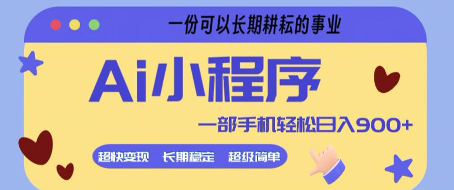 Ai小程序项目，超级简单，5分钟就能学会上手，一部手机轻松日入9张+一份可以长期耕耘的事业【揭秘】-网创项目总站