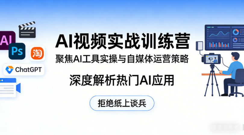 AI视频实战训练营，聚焦AI工具实操与自媒体运营策略，深度解析热门AI应用，拒绝纸上谈兵-网创项目总站