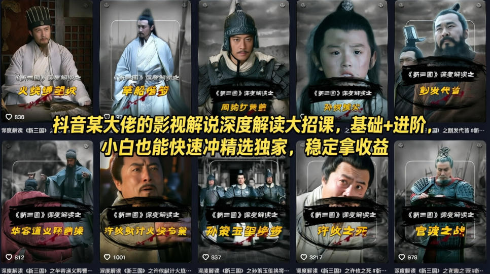 抖音某大佬的影视解说深度解读大招课，基础+进阶，小白也能快速冲精选独家，稳定拿收益-网创项目总站