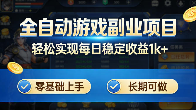 全自动游戏板砖副业项目，无需人工操作，每日稳定收益1k+，零基础上手，长期可做【揭秘】-网创项目总站