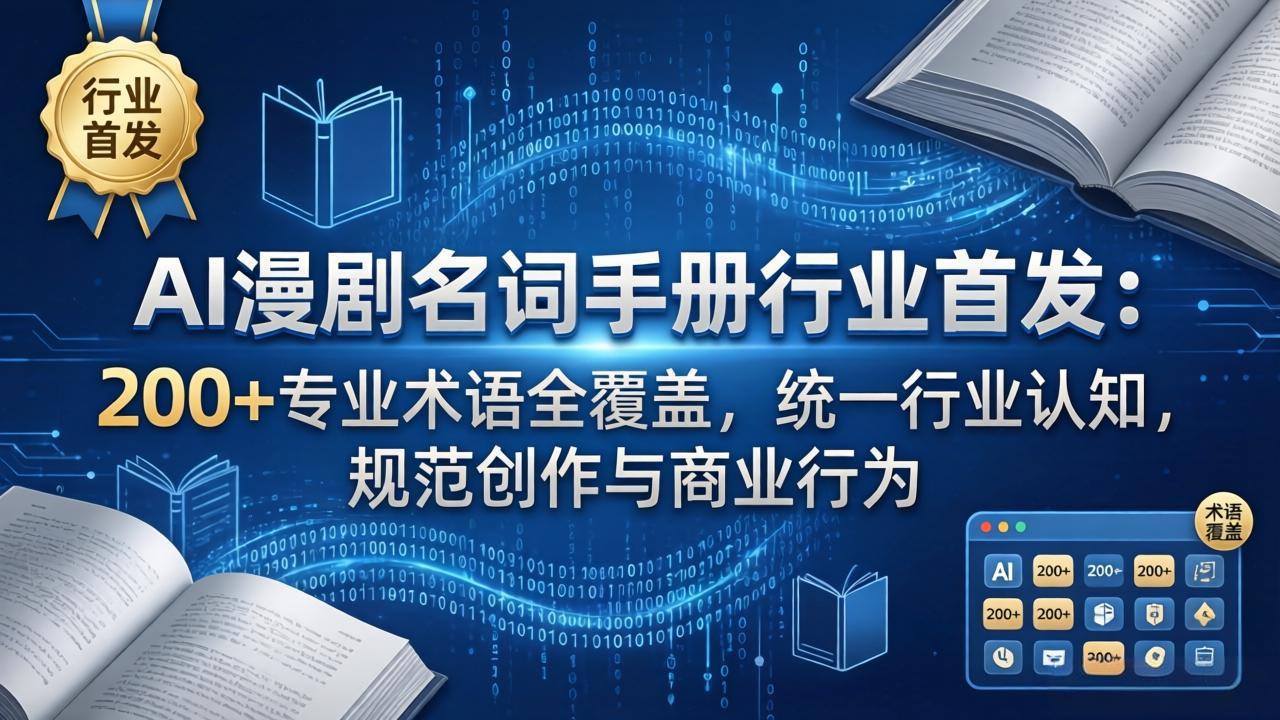 AI漫剧名词手册行业首发：200+专业术语全覆盖，统一行业认知，规范创作与商业行为-网创项目总站