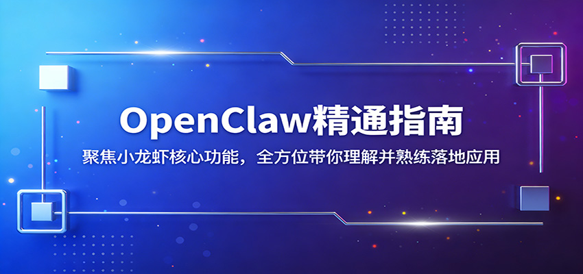 OpenClaw精通指南：聚焦小龙虾核心功能，全方位带你理解并熟练落地应用-网创项目总站