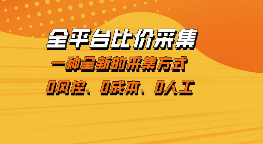 全平台比价采集，一个稳定的数据采集项目，区别于传统的玩法不风控，零成本操作【揭秘】-网创项目总站
