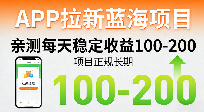 APP拉新蓝海项目,亲测每天稳定收益100-200,项目正规长期-网创项目总站