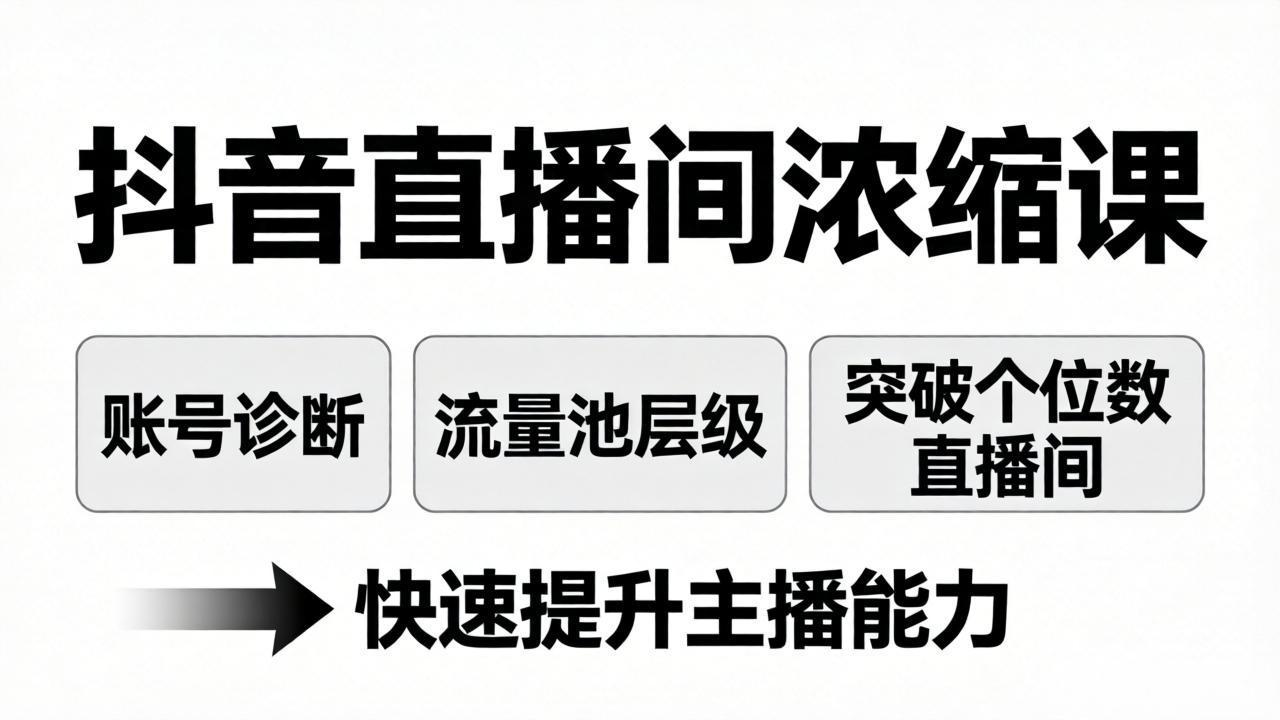 抖音直播间浓缩课：账号诊断+流量池层级，突破个位数直播间，快速提升主播能力-网创项目总站