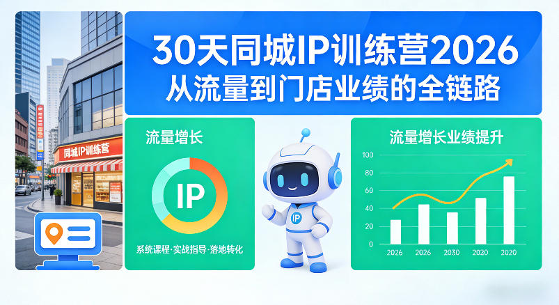 30天同城IP训练营2026年，从流量到门店业绩的全链路-网创项目总站
