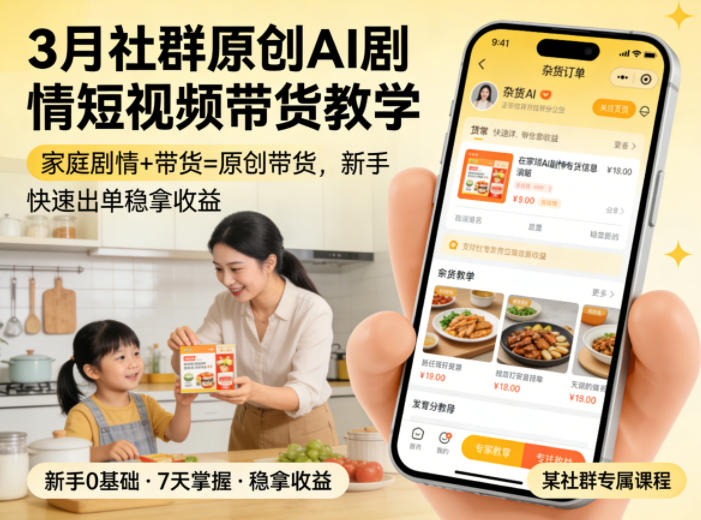 3月某社群原创AI剧情短视频带货教学，家庭剧情+带货=原创带货，新手也能快速出单稳拿收益-网创项目总站