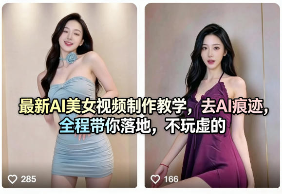 最新AI美女视频制作教学，去AI痕迹，全程带你落地，不玩虚的-网创项目总站