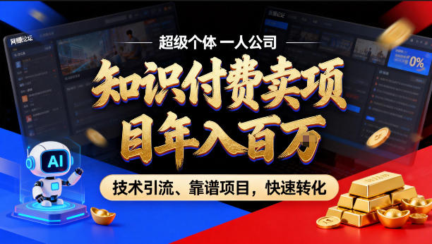 2026年卖项目年入百个W，AI智能体个人IP-精准引流-稳定项目-转化成交【揭秘】-网创项目总站