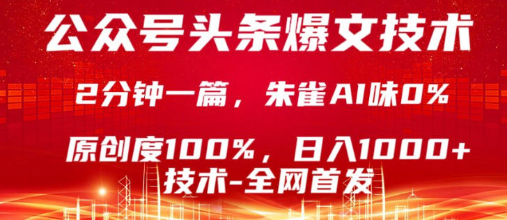 公众号头条号爆文技术，5分钟一篇，原创度100%，复制粘贴，日入1k+，最新技术【揭秘】-网创项目总站