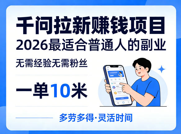 一单10米，不少人都在找的千问拉新賺钱项目，无需经验无需粉丝，2026最适合普通人副业-网创项目总站