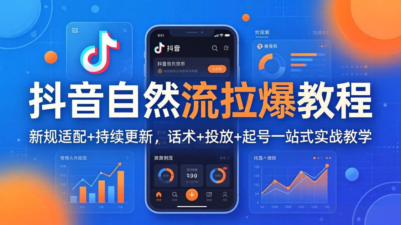 抖音自然流拉爆教程：新规适配+持续更新，话术+投放+起号一站式实战教学(更新26年4月-网创项目总站