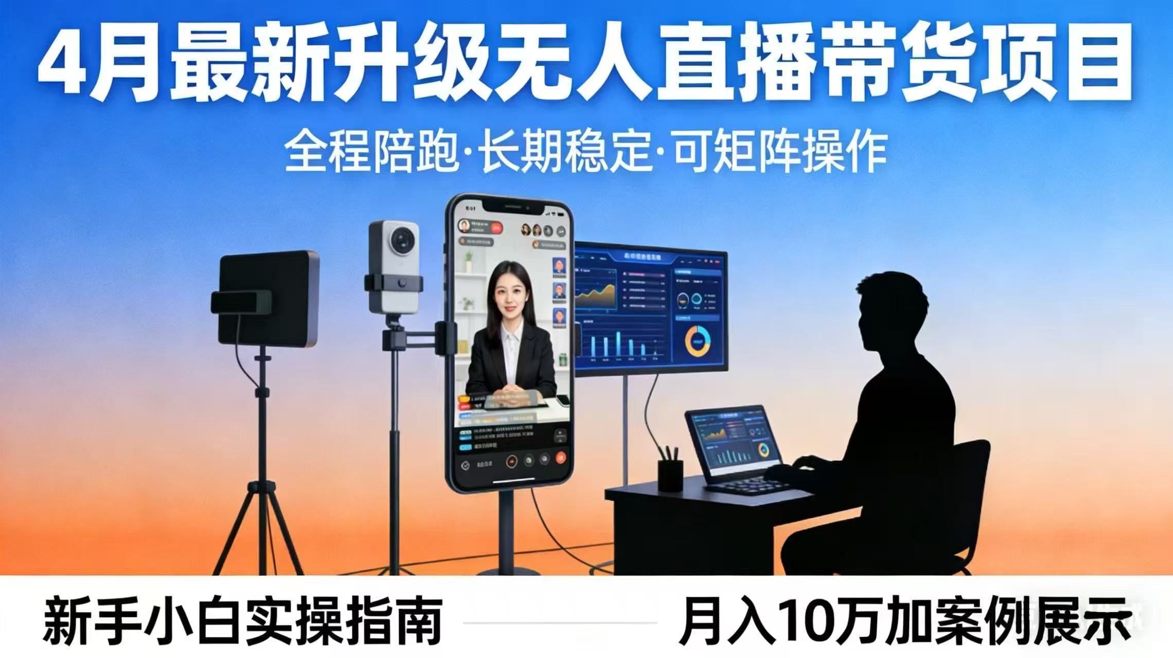 4月最新升级 无人直播 带货 全程陪跑 长期稳定 可矩阵 每天半小时新手小白实操月入 十万-网创项目总站
