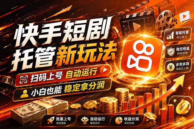 快手短剧蓝海赛道，全托管自动发布，多号操作轻松放大收益-网创项目总站
