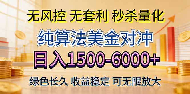2026美金创富新风口—硬核纯算法对冲全网震撼首发！日收益1500-6000+，项目绿色长久-网创项目总站