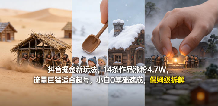 抖音掘金新玩法，14条作品涨粉4.7W，流量巨猛适合起号，小白0基础速成，保姆级拆解-网创项目总站
