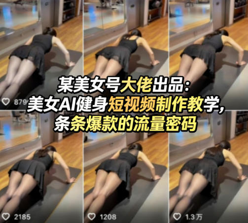 某美女号大佬出品：美女AI健身短视频制作教学，条条爆款的流量密码-网创项目总站