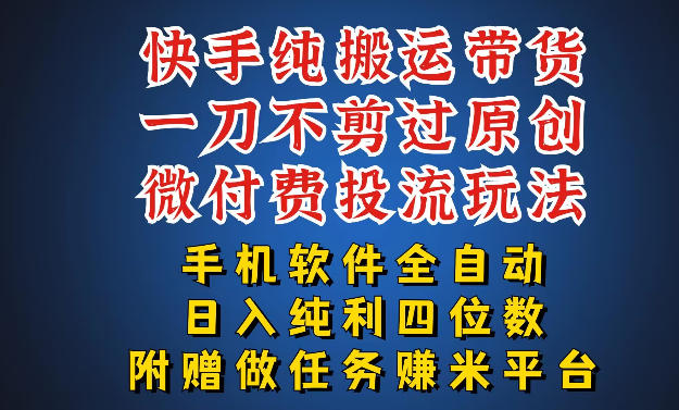 最新黑科技快手搬运带货方法，手机就能操作，轻松带你日入四位数【揭秘】-网创项目总站