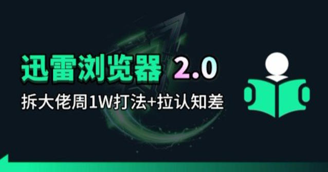 迅雷浏览器项目2.0_拆个大佬周1W的打法-网创项目总站