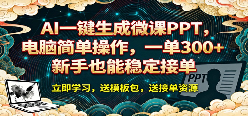 AI 一键生成微课PPT，电脑简单操作，一单 300+，新手也能稳定接单-网创项目总站