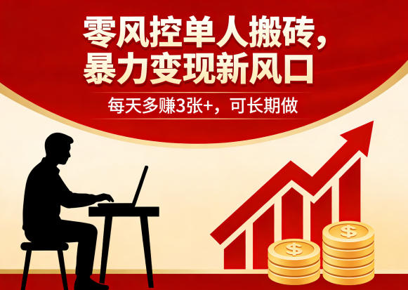 零风控单人搬砖,暴力变现新风口,每天多賺3张+,可长期做【揭秘】-网创项目总站