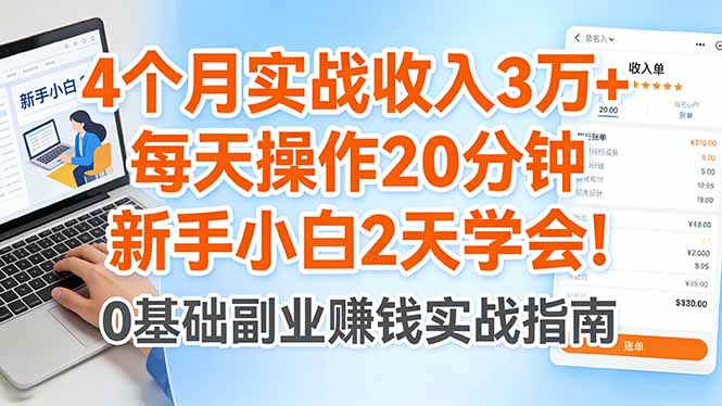 4个月实战收入3万+，每天操作20分钟，新手小白2天学会！-网创项目总站