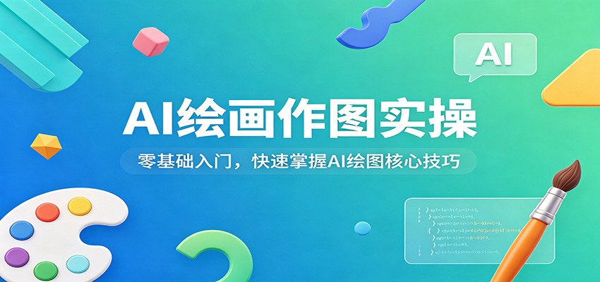 AI绘画作图实操：零基础入门，快速掌握AI绘图核心技巧-网创项目总站