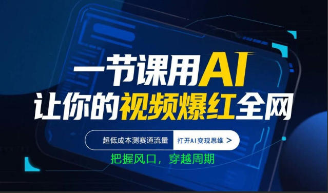 一节课用AI让你的视频爆红全网，超低成本测赛道流量，打开AI变现思维，把握风口，穿越周期-网创项目总站