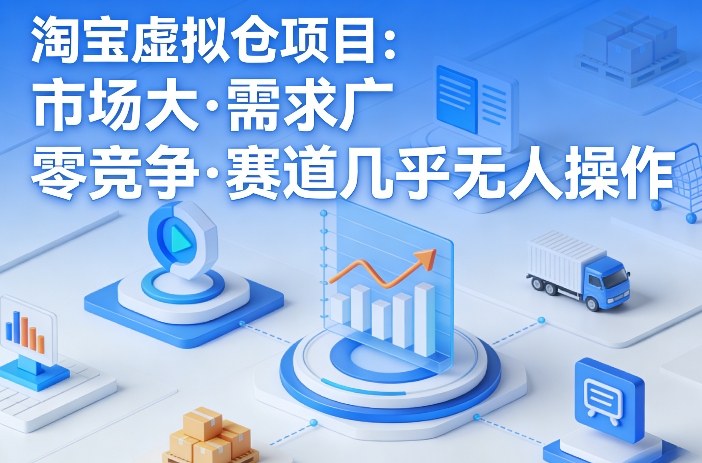 淘宝虚拟仓项目，市场大，需求广，零竞争，赛道几乎没人操作(更新0410)-网创项目总站