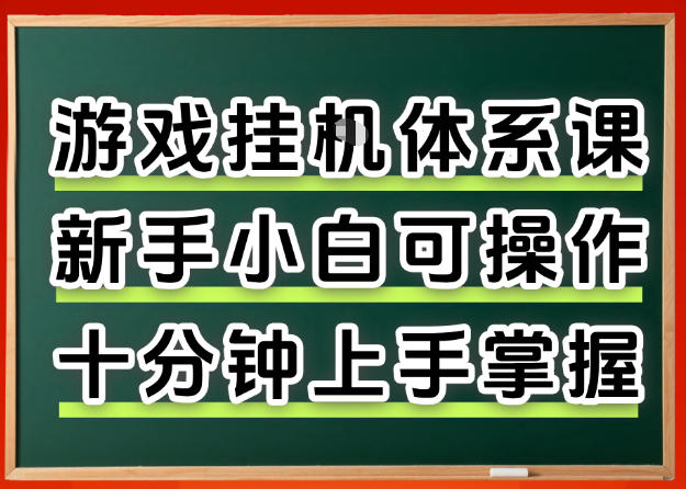 从0上手掌握游戏挂G全流程，新手小白当天上手当天出收益，一对一辅导【揭秘】-网创项目总站