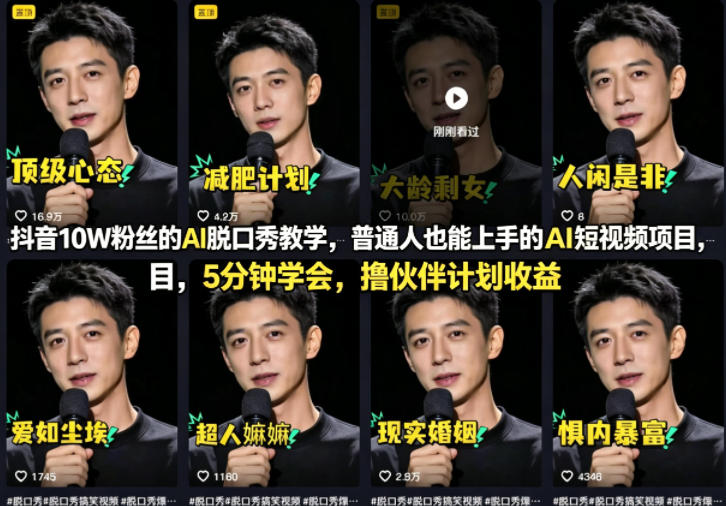 抖音10W粉丝的AI脱口秀教学，普通人也能上手的AI短视频项目，5分钟学会，撸伙伴计划收益-网创项目总站