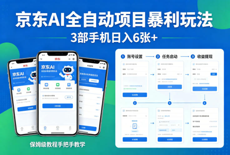 京东AI全自动项目暴利玩法，3部手机日入6张+，保姆级教程手把手教学【揭秘】-网创项目总站