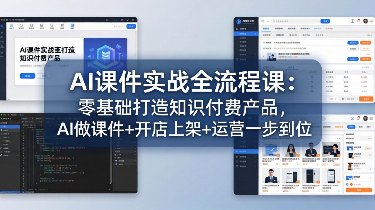 AI课件实战全流程课：零基础打造知识付费产品，AI做课件+开店上架+运营一步到位-网创项目总站