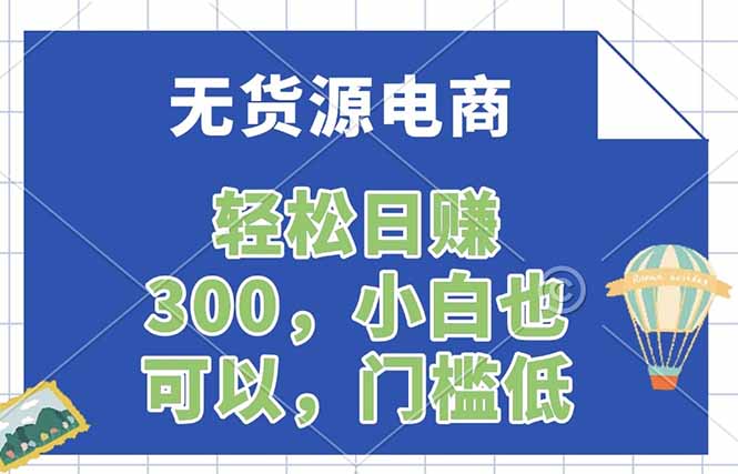无货源电商，一件代发，日赚300，附详细实操教程-网创项目总站