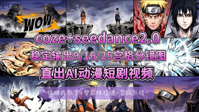 [COZE搭建教学]COZE+即梦Seedance 2.0稳定输出9-16-25宫格分镜图直出AI漫剧视频-网创项目总站