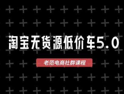 淘宝无货源价车5.0，2026最新VIP淘宝无货源课程，1688代发，蓝海选品，零成本创业首选(更新26年4月)-网创项目总站