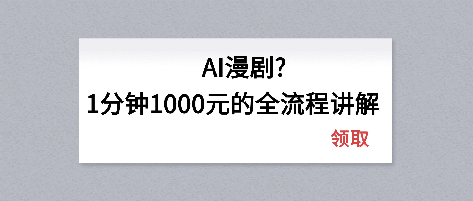 AI漫剧1分钟1000元的全流程讲解-网创项目总站