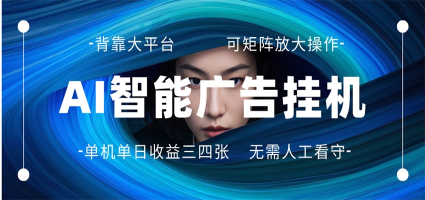 AI 智能广告挂机 全自动ai脚本运行 日入300-400无需人工看守 长期稳定 可矩阵放大-网创项目总站