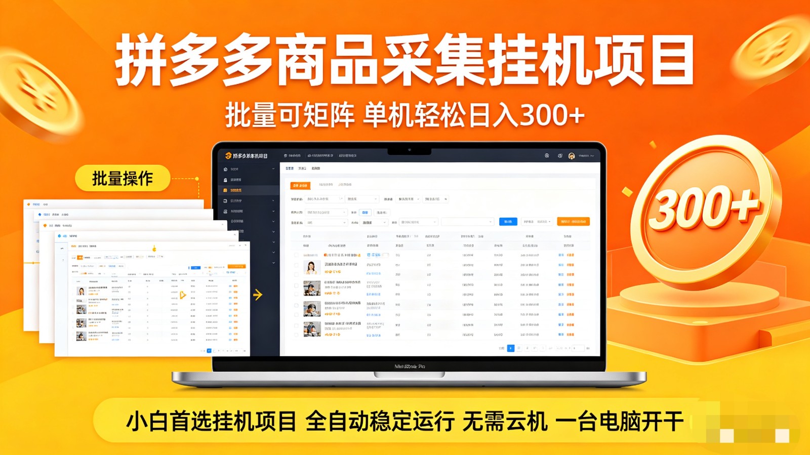 拼多多商品采集全自动挂机玩法 批量可矩阵 单机轻松日入300+-网创项目总站