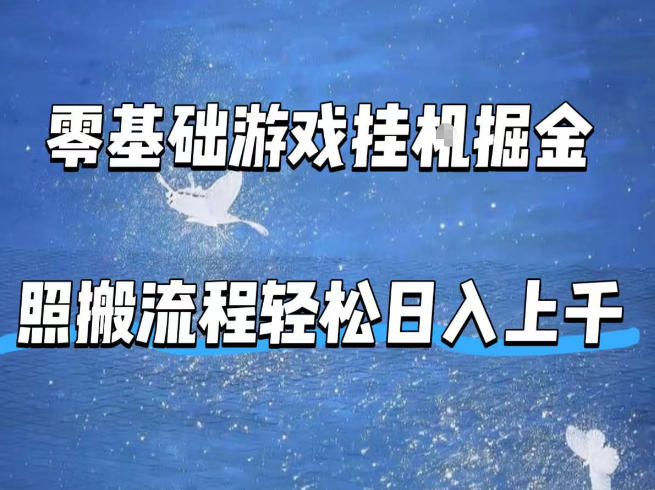 零基础游戏挂G掘金，全自动无需人工手动，照搬流程轻松日入上千【揭秘】-网创项目总站