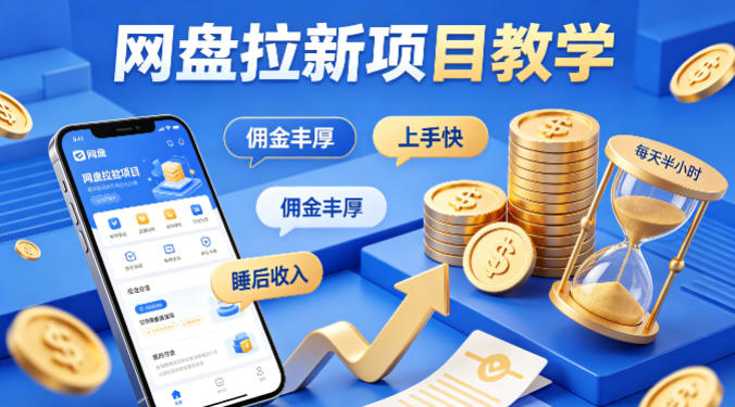 项小推网盘拉新项目教学，佣金丰厚，上手快，每天半小时，打造你的“睡后”收入-网创项目总站