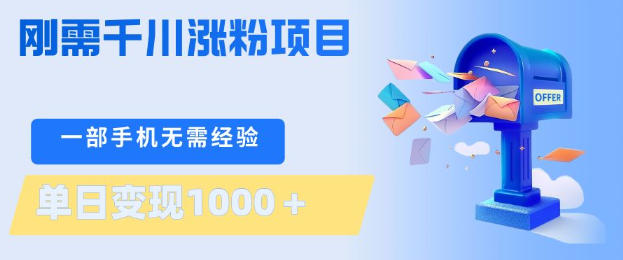 刚需千川涨粉项目,一部手机无需技术,单日变现1k+,当天做当天见收益【揭秘】-网创项目总站