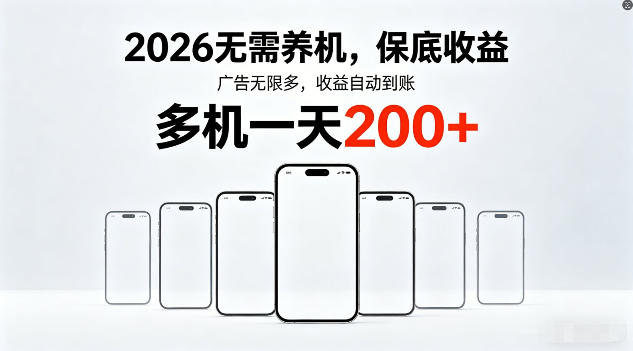 2026年不养机，保底收益，无限广告，收益自动到账，多机一天200+【揭秘】-网创项目总站