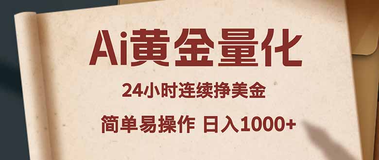 Ai黄金量化，24小时连续挣美金，小白轻松入手，简单易操作，日入1000+-网创项目总站