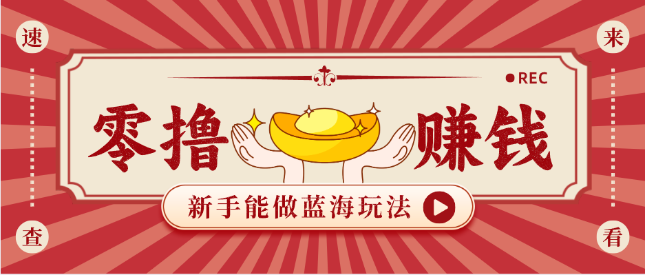 新手也能变现的蓝海玩法，一个人人能做的项目，需求量极大日入300+！-网创项目总站