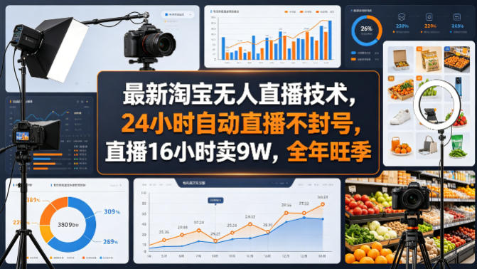 最新淘宝无人直播技术，24小时自动直播不封号，直播16小时卖9W，全年旺季【揭秘】-网创项目总站