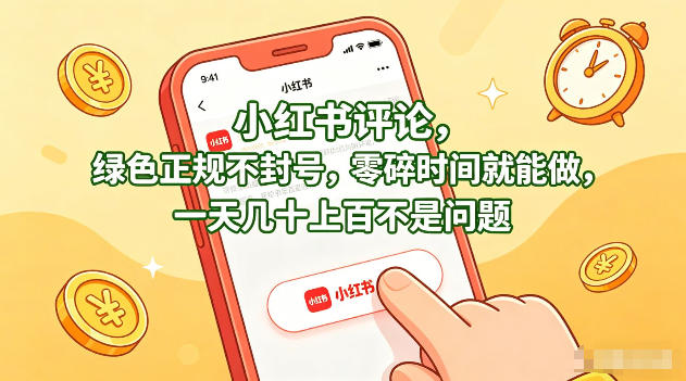 小红书评论，绿色正规不封号，零碎时间就能做，一天几十上百不是问题【揭秘】-网创项目总站