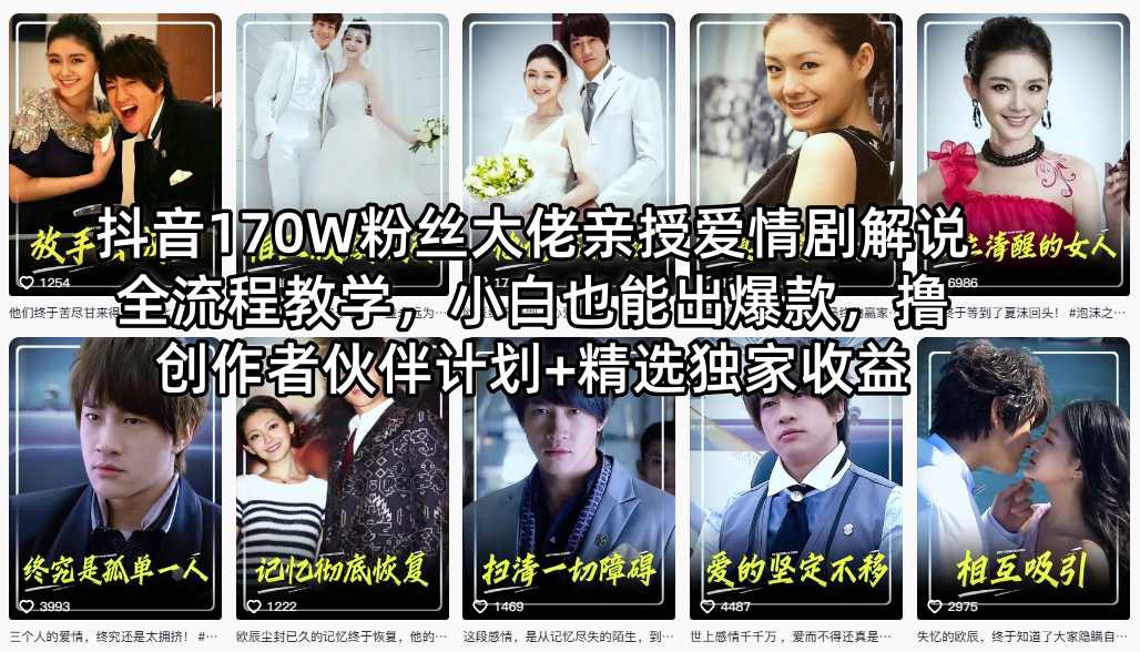 抖音170W粉丝大佬亲授爱情剧解说全流程教学，小白也能出爆款，撸创作者伙伴计划+精选独家收益-网创项目总站