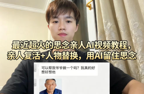 最近超火的思念亲人AI视频教程，亲人复活+人物替换，用AI留住思念-网创项目总站